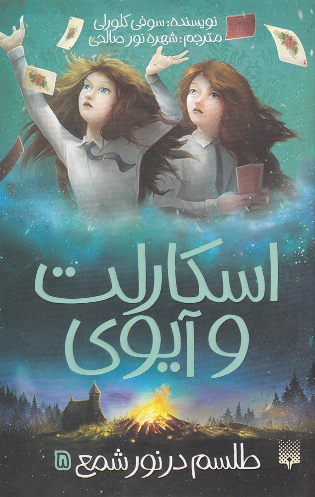 Ṭilism dar Nūr-i Sham' (iskārlit va Āyvī 5)
