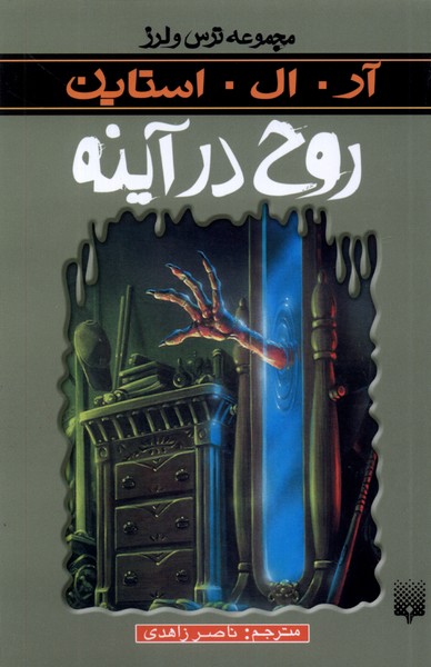 Rūḥ dar Āynah