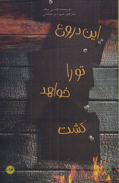 Īn Durūgh Tu rā Khvāhad kusht