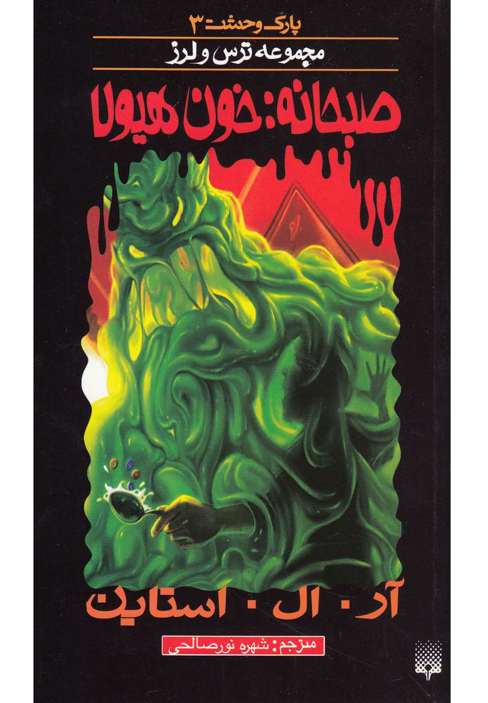 Ṣubḥānah Khūn-i Hayūlā (Pārk-i Vaḥshat 3)