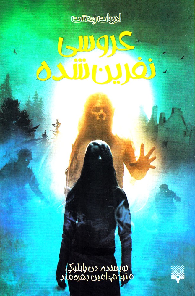 'arūsī-yi Nifrīn Shudah