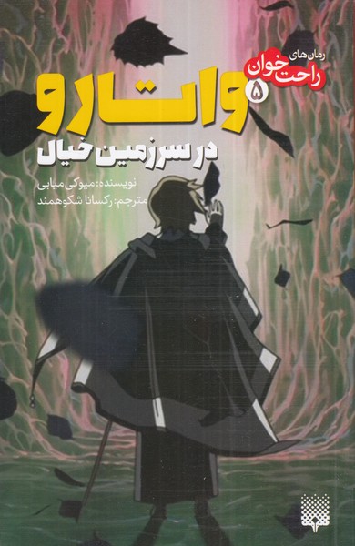 Vātāru dar Saramīn-i Khīyāl (Jild-i 5)