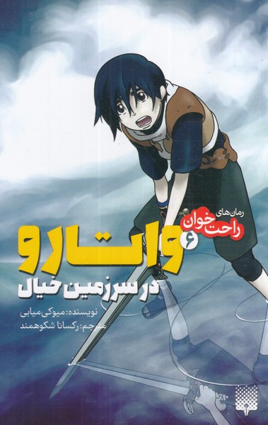 Vātāru dar Saramīn-i Khīyāl (Jild-i 6)