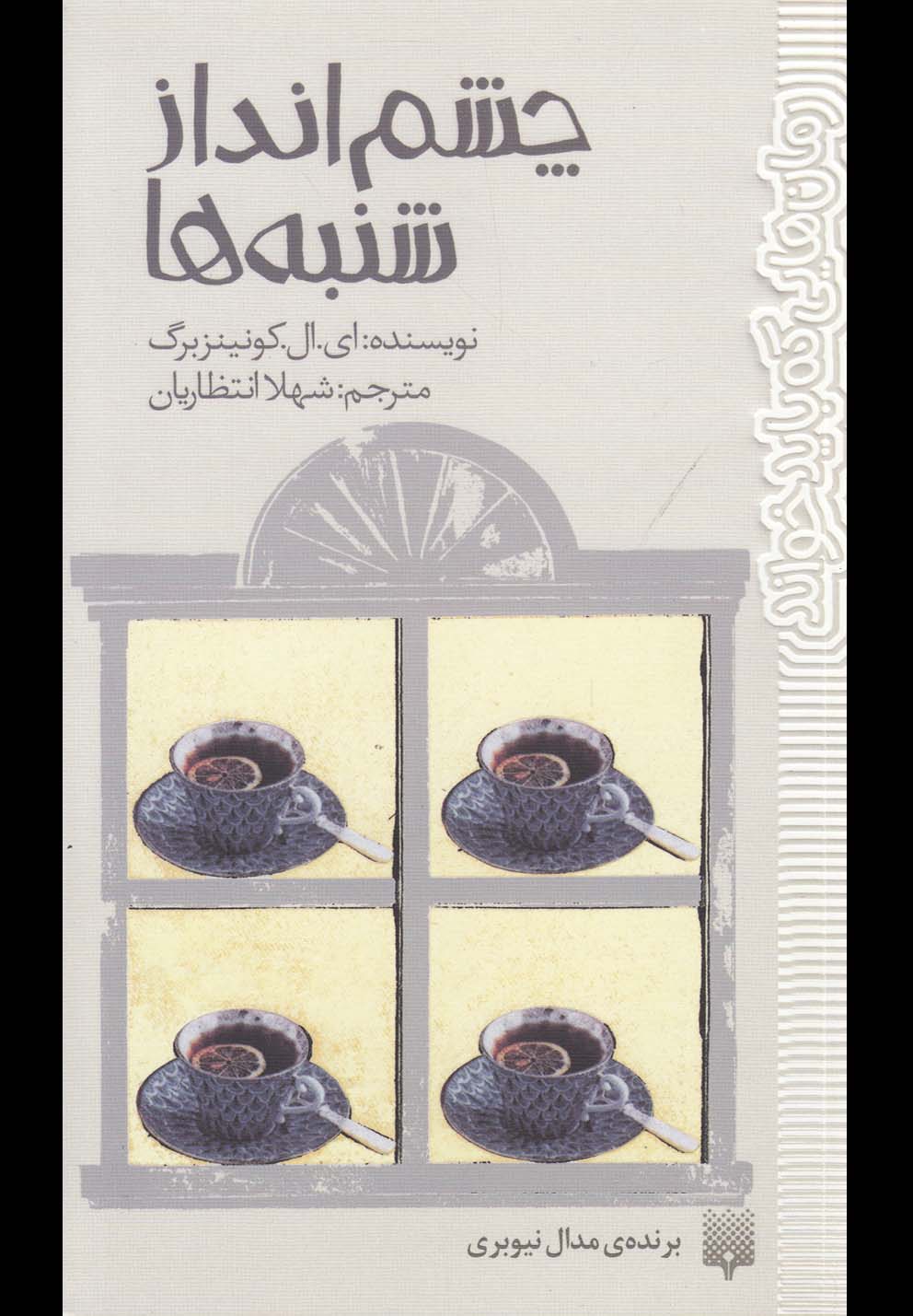 Chishm'andaz-9i Shanbah'ha