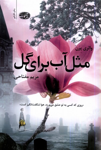 Mis̲l-i Āb Barā-yi Gul
