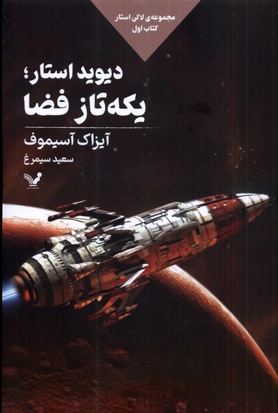 Dayvīd Istār Yikah'tāz-i Fazā (Lākī Istār Kitāb-i Avval)