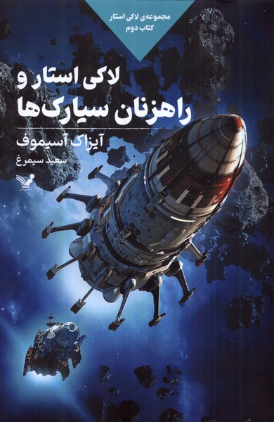 Lākī Istār va Rāhzanān-i Sayyārak'hā (Lākī Istār Kitāb-i Duvvum)