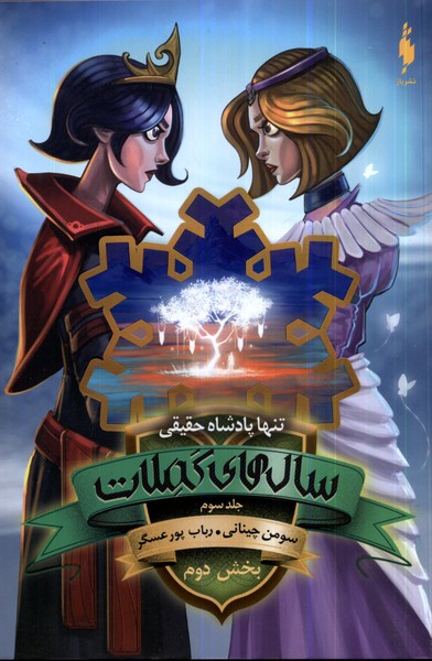 Sāl'hā-yi Kamilāt (Jild-i Sivvum - Bakhsh-i Duvvum: Tanhā Pādishāh-i Ḥaqīqī)
