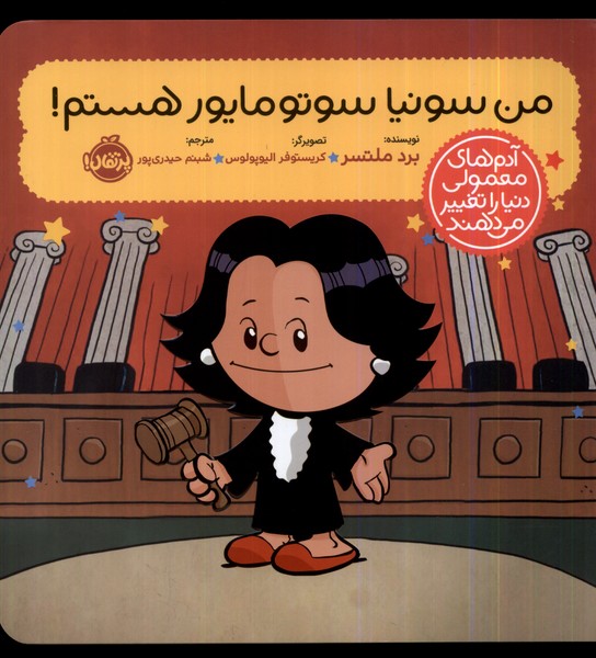 Man Sunīyā Sutumāyur Hastam! (Ādam'hā-yi Ma'mūlī Dunyā rā Taghyīr Mī'dahand)