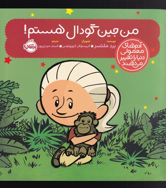 Man Jīn Gudāl Hastam! (Ādam'hā-yi Ma'mūlī Dunyā rā Taghyīr Mī'dahand)