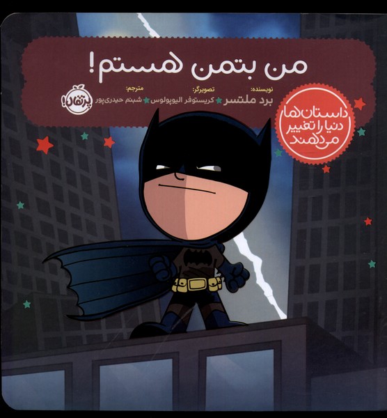 Man Batman Hastam! (Dāstān'hā Dunyā rā Taghyīr Mī'dahand)