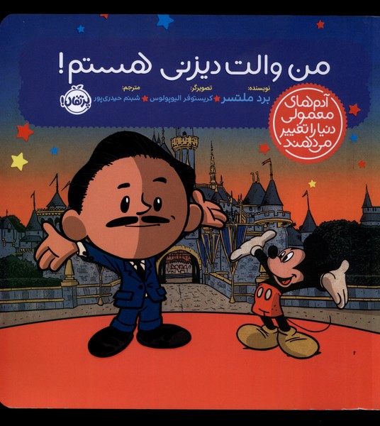 Man Vālt Dīznī Hastam! (Ādam'hā-yi Ma'mūlī Dunyā rā Taghyīr Mī'dahand)