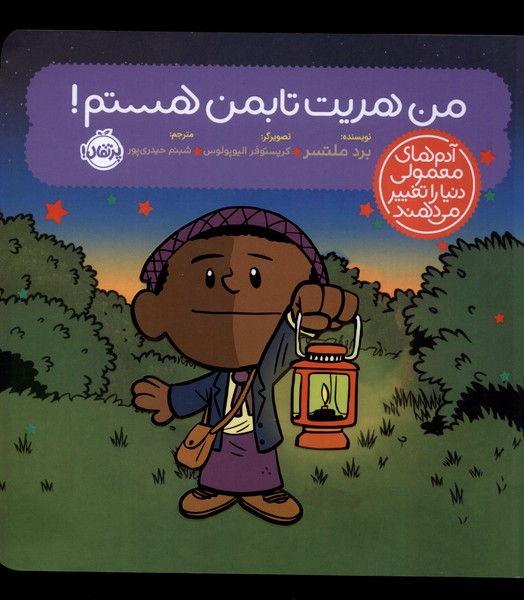 Man Harīyit Tābman Hastam! (Ādam'hā-yi Ma'mūlī Dunyā rā Taghyīr Mī'dahand)