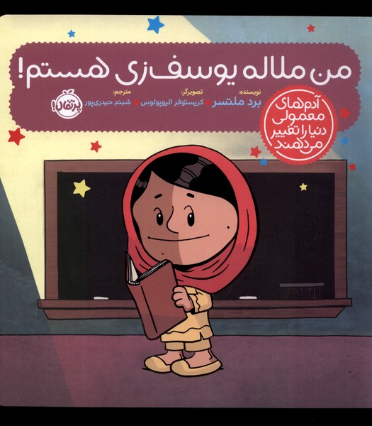 Man Malālah Yūsif'zī Hastam! (Ādam'hā-yi Ma'mūlī Dunyā rā Taghyīr Mī'dahand)