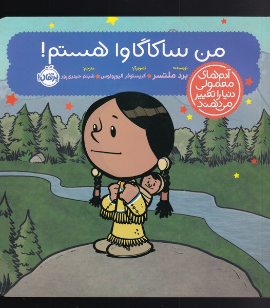 Man Sākāgāvā Hastam! (Ādam'hā-yi Ma'mūlī Dunyā rā Taghyīr Mī'dahand)