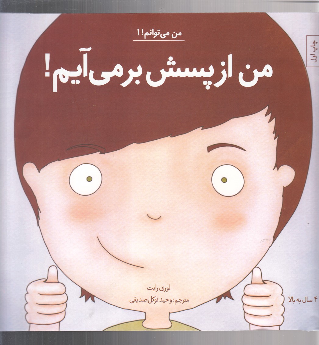 Man az Pasash Bar Mī'āyam (Man Mī'tavānam 1)
