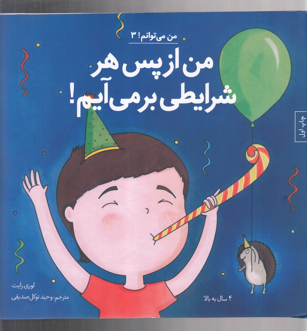 Man az Pas-i Har Sharāyiṭī Bar mī'āyam (Man Mī'tavānam 3)