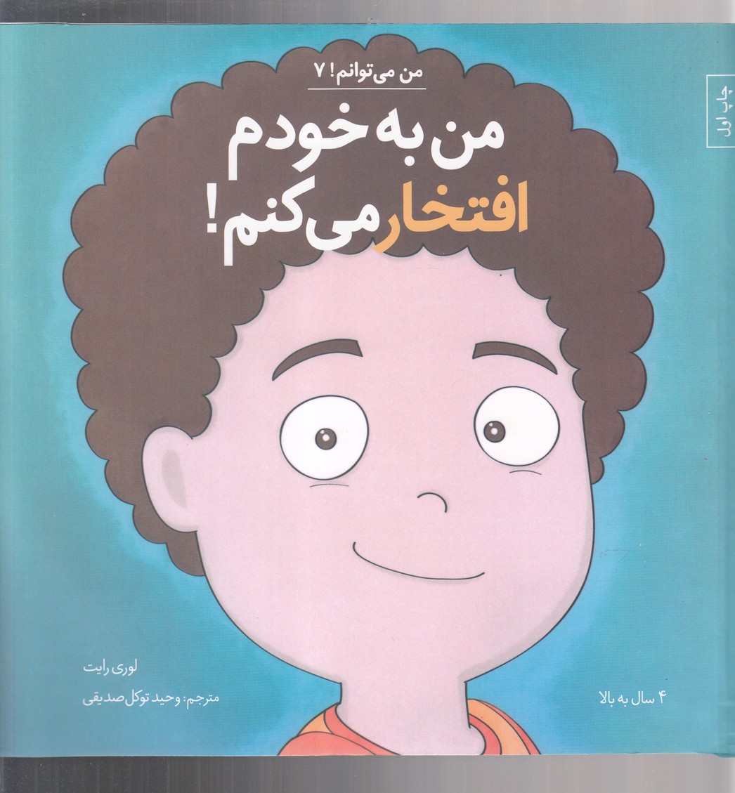 Man bah Khudam Iftikhār Mī'kunam (Man Mī'tavānam 7)
