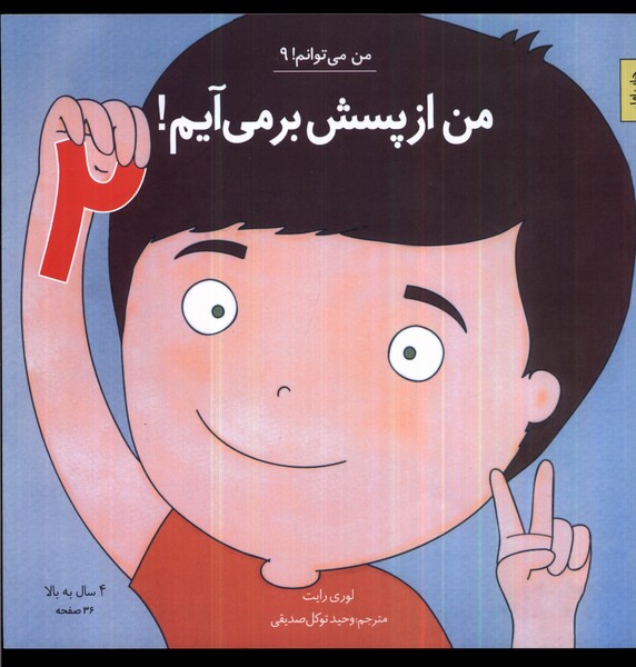 Man az Pasash Bar Mī'āyam 2 (Man Mī'tavānam 9)