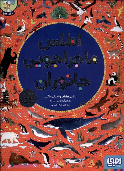 Aṭlas-i Mājirājuyī-yi Jānivarān (Bā Barchasb va Pustir)