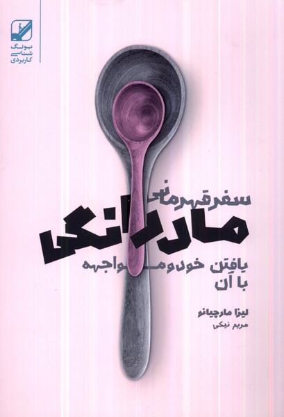 Safar-i Qahrimānī-yi Mādarānigī