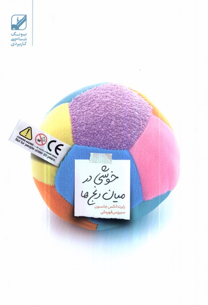 Khushī dar Mīyān-i Ranj'hā