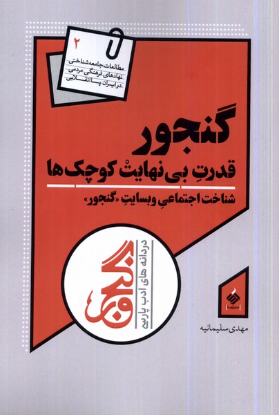 Ganjur (Qudrat-i Bi'nahayat-i Kuchak'ha)