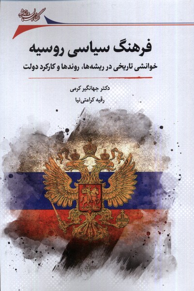 Farhang-i Sīyāsī-yi Rūsīyah