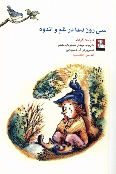 Sī rūz Du'a dar Gham-i Andūh