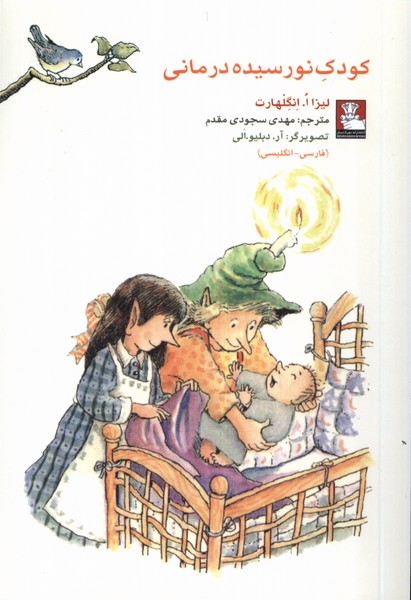 Kūdak-i Naw'risīdah Darmānī