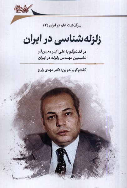 Zilzilah'shināsī dar Īrān 