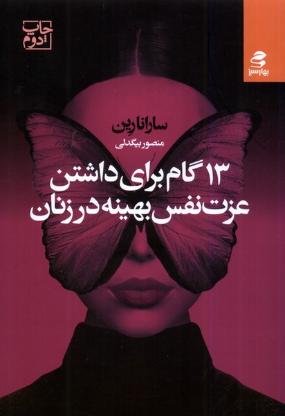 13 Gām Barā-yi Dāshtan-i 'izat-i Nafs-i Bihīnah dar Zanān 