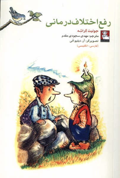 Raf'-i Ikhtilāf Darmānī