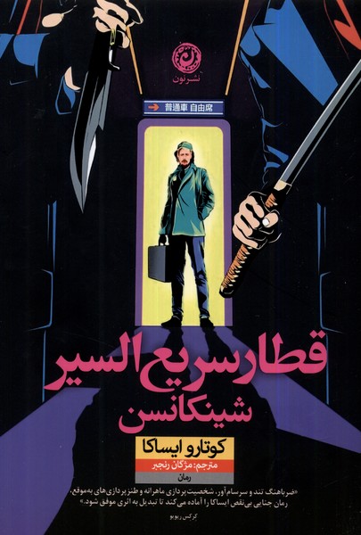 Qaṭar-i Sarī'al-sayr Shīnkansin