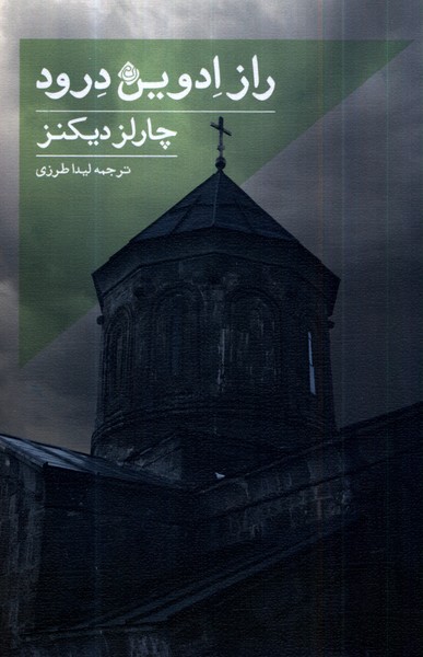 Rāz-i Idvīn Dirūd