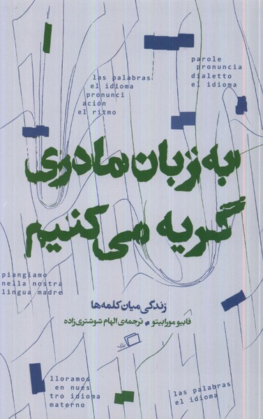 Bah Zabān-i Mādarī Giryah Mī'kunīm