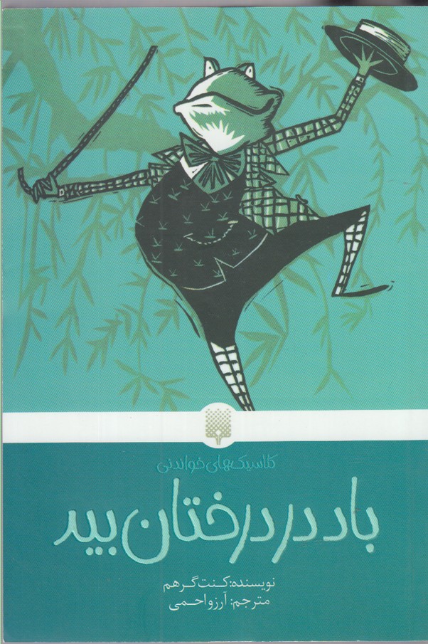 Bād dar Dirakhtān-i Bīd