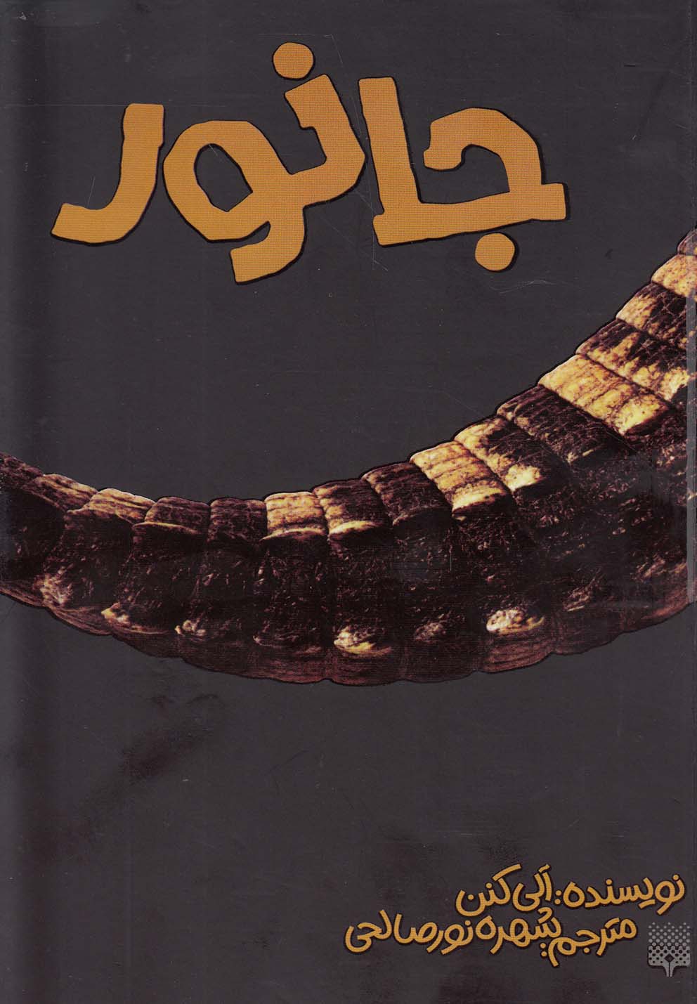 Jānivar