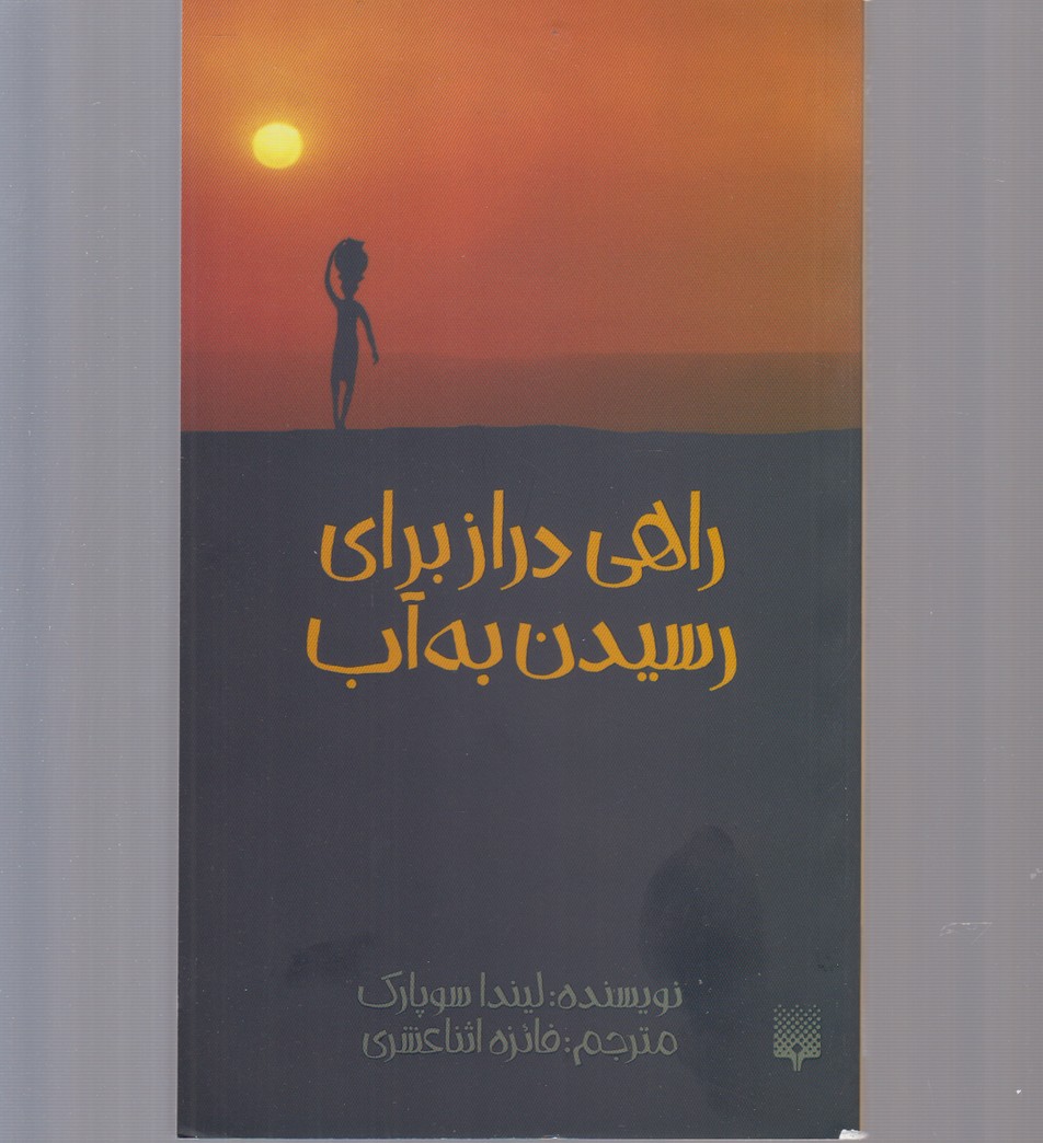 Rahi Diraz Bara-yi Risidan bah Ab