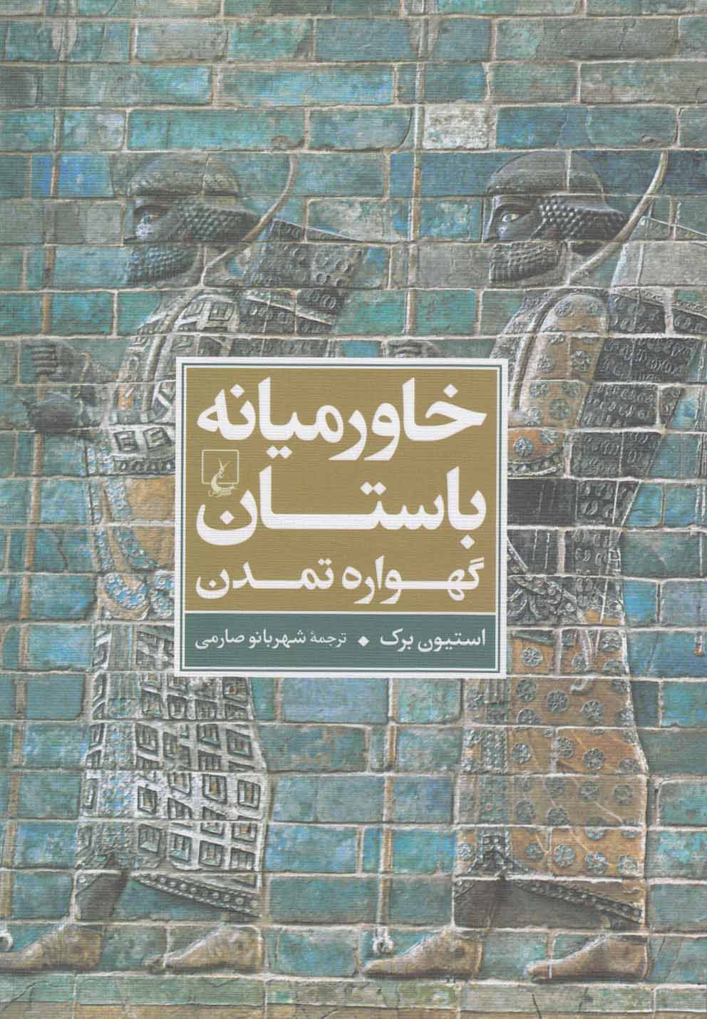 Khāvarmīyānah-yi Bāstān: Gahvārah-yi Tamadun