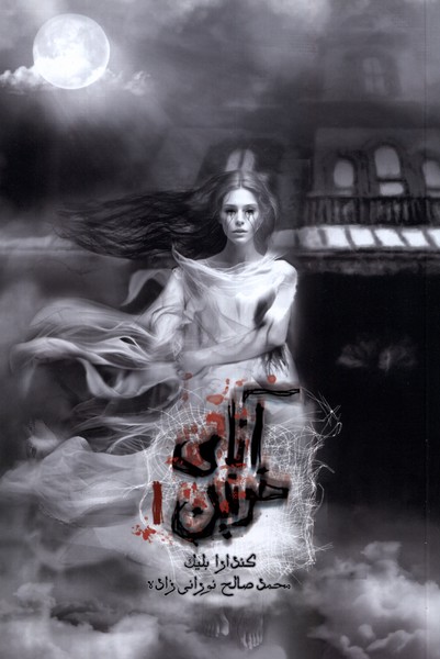 Ānā-yi Khūnīn (Jild-i Avval)