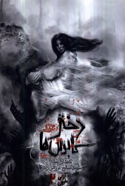 Ānā-yi Khūnīn (Jild-i ِDuvvum: Dukhtar-i Kābūs'hā)