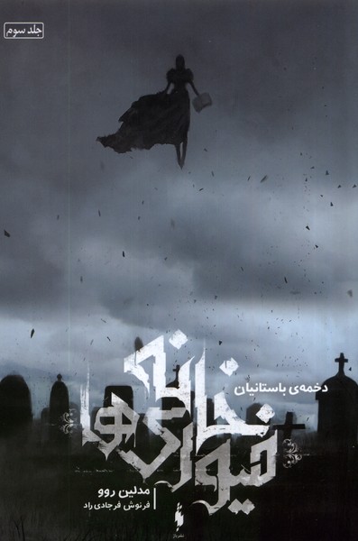 Khānah Fīyūrī'hā (Jild Sivvum: Dakhmah-yi Bāstānīyān)