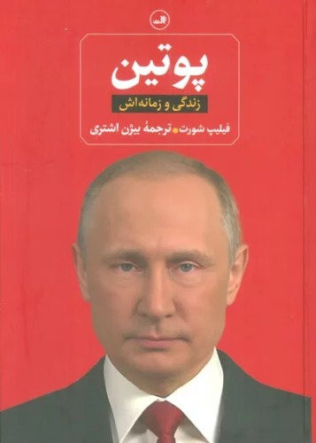 Pūtīn (Zindigī va Zamānah'ash)