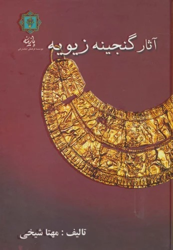 As̲ār-i Ganjīnah-yi Zayvīyah