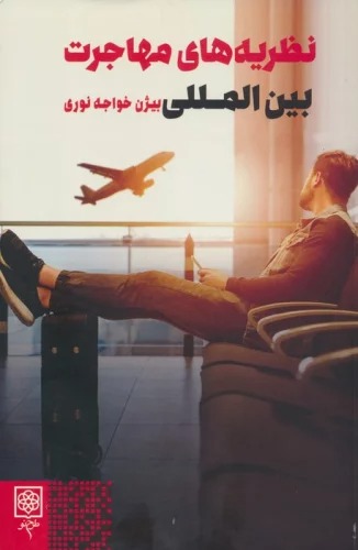 Naẓarīyah'hā-yi Muhājirat-i Bayn'al-milal