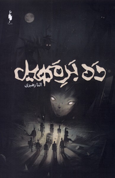 Dah Bar-i Mahīl