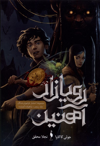 Rawyāzād-i Āhanīn (jild-i Panjum: Shahzadah-yi Gumshudah)