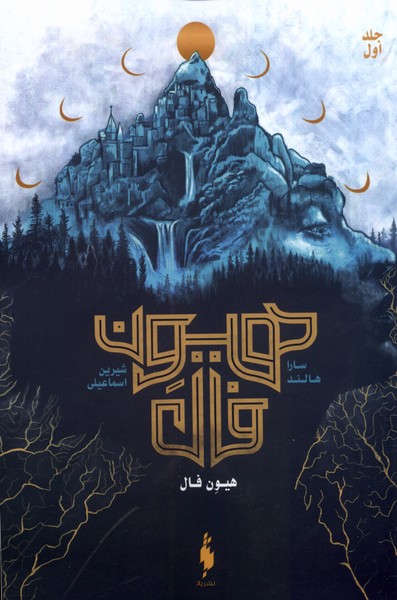 Hīvinfāl (JIld-i Avval)