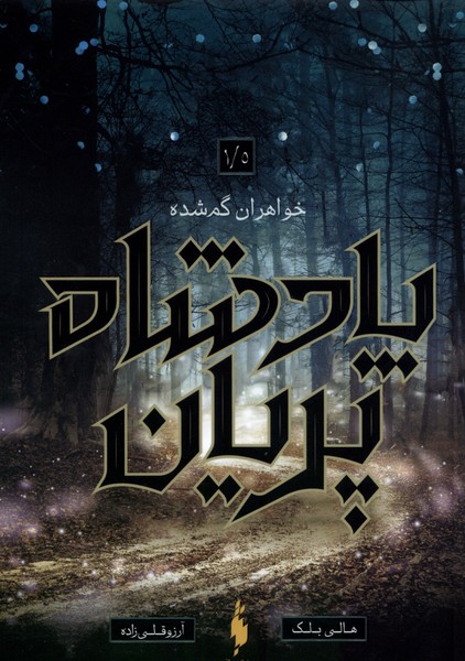 Pādishāh-i Parīyān (jild-i 1/5: Khvāharān-i Gum'shudah)